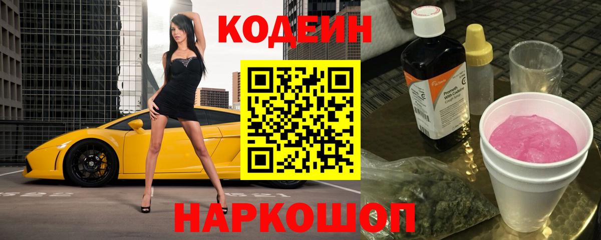 Codein Purple Drank Славянск-на-Кубани